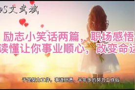 励志小故事笑话两篇，职场感悟，让你事业顺心，改变命运！视频封面