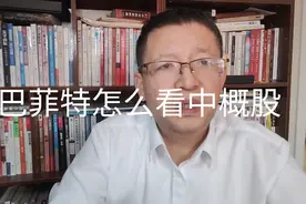 巴菲特股东大会（4）巴菲特怎么看中概股的情况？视频封面