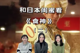 和日本闺蜜看食神（二）“我唐牛才是真正的食神”