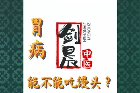 胃病能不能吃馒头？饮食习惯  中医养生 胃病保养视频封面