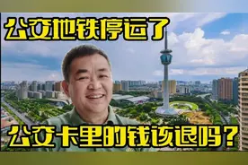 沈阳公交地铁停运7天，盛京通70元135次月票卡里的钱应该退吗？视频封面