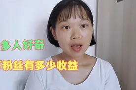 很多人好奇，1万粉丝拍视频有多少收益 今天我就给大家解惑