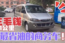 最省油的商务车，三毛多钱一公里，GL8,奥德赛永远都是弟弟！视频封面