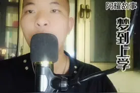 梦到上学是什么意思呢？视频封面
