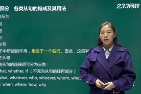 成人高考 专升本 英语（16）各类从句的构成及其用法 二视频封面