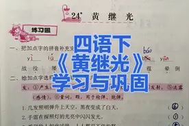 四年级语文下册：24《黄继光》同步练习题讲解，学习与巩固视频封面