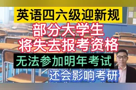 英语四六级迎新规，部分大学生将失去报考资格，无法来年再考！