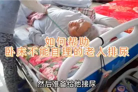 如何帮助卧床不能自理的老人排尿，你是不是有更好的方法！？