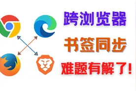 简单易用！跨浏览器书签互相同步，难题终于有解了！