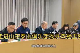 走进山东泰山俱乐部独家探秘双冠王密码视频封面