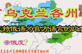 乌克兰各州支持俄语成为为第二官方语言比例！各州亲俄度的体现？视频封面