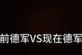 以前德军VS现在德军视频封面