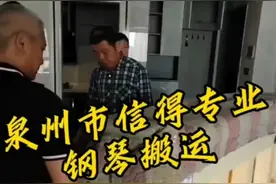 泉州市信得专业钢琴搬运 #钢琴视频封面