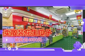 便利店超市卖散装花生瓜子被处罚4000元，生意难做处处得小心视频封面