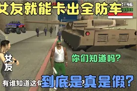 圣安地列斯:用女友就能卡出一辆全防车，到底是真是假？知道吗？视频封面