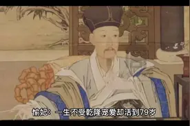 愉妃：一生不受乾隆宠爱却活到79岁，仅有的儿子永琪却英年早逝视频封面
