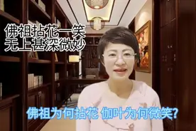 佛祖拈花一笑 无上甚深微妙 佛祖为何拈花 伽叶为何微笑?视频封面