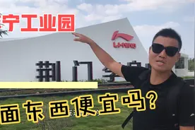 湖北最大的的李宁代工厂，大家看看里面的东西实惠吗？视频封面