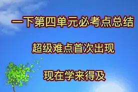 一下第四单元必考点，超级难点首次出现，学不会吃大亏视频封面
