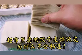 超市里的饺子皮、馄饨皮为什么不粘连？听店主分享3点，明白了！视频封面