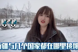 你知道新疆与几个国家接壤么？那边境线最长的是哪个国家呢？视频封面