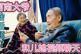 河南农民大爷和外地儿媳妇视频聊天，笑到肚子疼！耳朵聋会打岔视频封面
