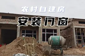 阿淼在农村老家自建房，到底是先粉墙，还是先安装门窗？视频封面