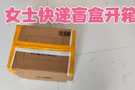 150元买一箱女士快递盲盒，拆开一件比一件惊艳，有惊喜也有惊吓视频封面