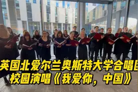 英国北爱大学生合唱《我爱你中国》情感真挚 声情并茂视频封面