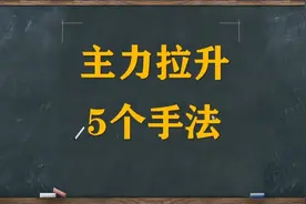 主力拉升5个手法视频封面