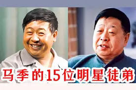 马季的15位明星弟子今昔对比，个个是相声界的扛把子，你认识几个视频封面