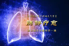 现代音疗｜梳理肺气，畅通呼吸，提高免疫力，每天早晚各听一遍