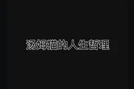 猫和老鼠中的经典语录，也许汤姆猫承受太多……视频封面