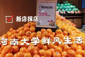 新店探店: 河南大学新区 开封鲜风生活超市