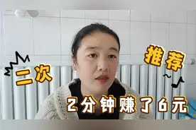 我在今日头条通过回复评论，2分钟赚了6块钱，适合新手小白视频封面