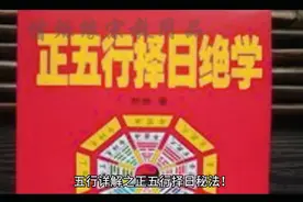 五行详解之正五行择日秘法视频封面