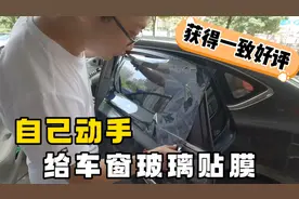 成本不到10块钱，自己动手给汽车车窗玻璃贴膜，新手能贴好吗视频封面
