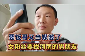 39岁女粉丝委托要饭哥找个男朋友，看看她的要求都是啥视频封面