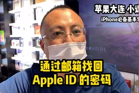 iPhone必备常识 通过邮箱找回 Apple ID 的密码视频封面