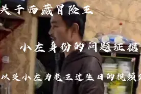关于西藏冒险王：小左身份的证据以及小左为老王过生日的视频分析视频封面