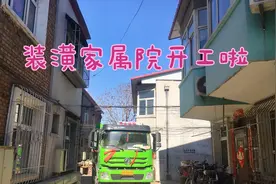 宣化老旧小区改造工程正式启动，宣赤路装潢家属院已开始动工视频封面