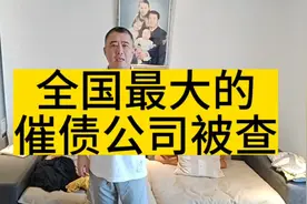 全国最大的催债公司湖南永雄资产管理公司被查，事件持续发酵中视频封面