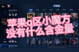 苹果q区巅峰赛，小魔方没有含金量！人少分低，金标国标随便拿！