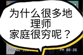 为什么很多地理师家庭很穷呢视频封面