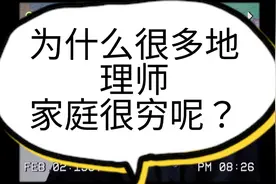 为什么很多地理师家庭很穷呢视频封面