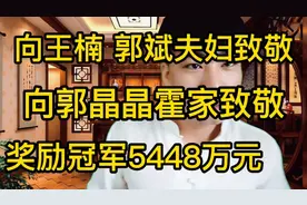 郭晶晶家奖冠军五万克黄金，三千万元，王楠夫妇奖每人一套四合院视频封面