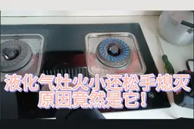 告诉你个小秘密#液化气 #燃气灶 火小松手熄灭，原来是它的问题视频封面