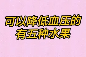 可以降低血压的有五种水果，你知道吗，今天就告诉你视频封面