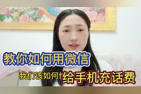 微信也可以给手机充值缴费！你知道这个功能吗？很实用。