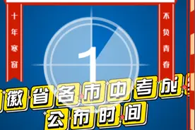 安徽省2022年各地市中考成绩公布时间（汇总）视频封面